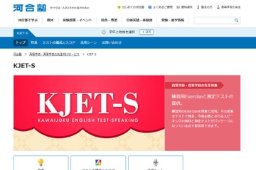 河合塾、中高生向け英語スピーキング対策「KJET-S」開発 画像