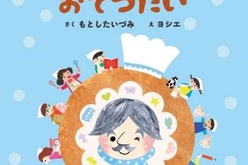 絵本ナビ初の絵本「ドーナツやさんのおてつだい」刊行 画像