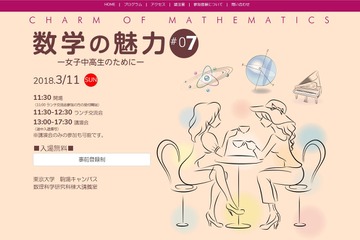 東大でランチ交流会＆講演会、女子中高生向けイベント「数学の魅力7」3/11 画像