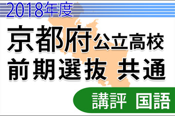 【高校受験2018】京都府公立高入試＜国語＞講評…小問2問増加 画像