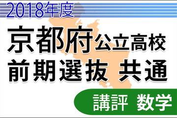 【高校受験2018】京都府公立高入試＜数学＞講評…やや易化 画像