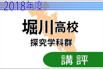 【高校受験2018】京都府公立高入試＜堀川高校探究学科群＞講評…社会は難度高め多い 画像