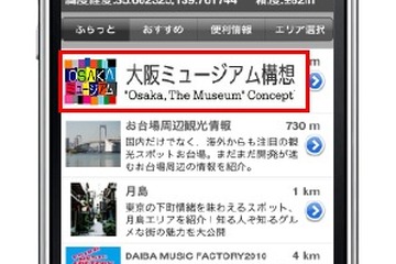 スマホで観光スポットをガイド「大阪ミュージアム構想」 画像