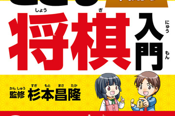 藤井聡太プロの師匠・杉本昌隆七段が監修、子ども向け「将棋入門書」 画像