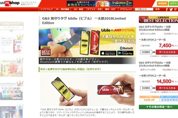 迷子防止タグ「biblle」ジャストシステム限定モデル発売 画像