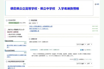 【高校受験2018】徳島県公立高入試、一般選抜の志願状況・倍率（2/21時点）徳島市立（普通）1.05倍、城東（普通）1.02倍など 画像