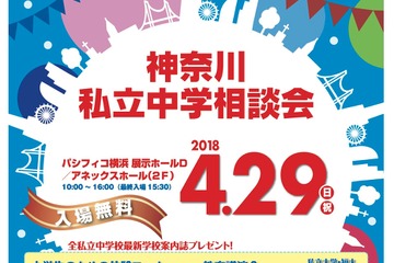 【中学受験2019】全60校参加、神奈川私立中学相談会4/29 画像