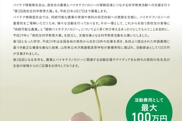 最大100万円を支援、第2回「高校生科学教育大賞」4/27まで募集 画像