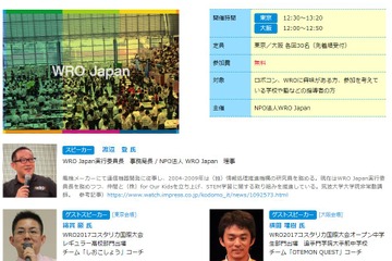 国内最大級のロボコン「WRO Japan 2018」説明会、東京3/26・大阪3/29 画像