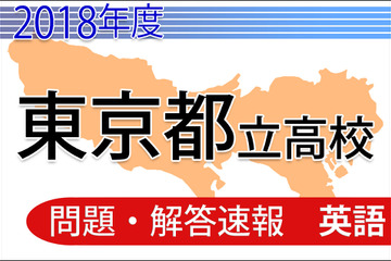 【高校受験2018】東京都立高校入試＜英語＞問題・解答速報 画像