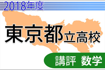 【高校受験2018】東京都立高校入試＜数学＞講評…共通問題・自校作成問題 画像