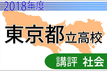 【高校受験2018】東京都立高校入試＜社会＞講評…難度・傾向は昨年並み 画像