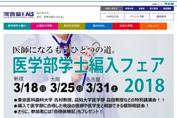 大学生・社会人対象「医学部学士編入フェア」東京3/18・大阪3/25・名古屋3/31 画像