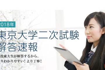 【大学受験2018】東大二次試験解答速報…現役東大生が作成 画像