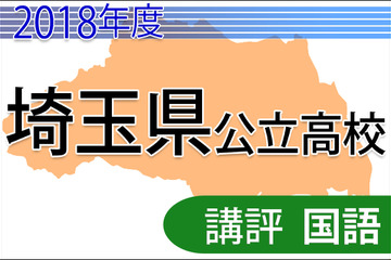 【高校受験2018】埼玉県公立高入試＜国語＞講評…難しい問題と易しい問題がはっきりと 画像