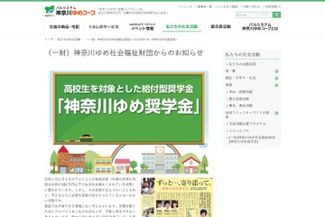 パルシステム神奈川ゆめコープ、高校生対象の給付型奨学金創設 画像