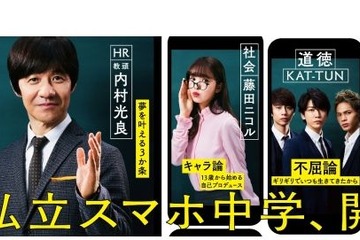 新たな学びの場「私立スマホ中学」開校、KAT-TUNら8組が講義 画像