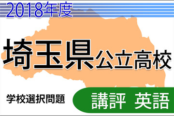 【高校受験2018】埼玉県公立高入試・学校選択問題＜英語＞講評…大きく難化、英作文テーマにAI 画像