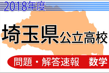 【高校受験2018】埼玉県公立高校＜数学＞問題・解答速報 画像