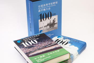 【高校野球】夏の甲子園、2018年で100周年…公式本予約開始 画像