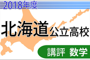 【高校受験2018】北海道公立高入試＜数学＞講評…やや難化、基礎から応用までバランス良 画像