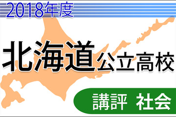【高校受験2018】北海道公立高入試＜社会＞講評…やや難化 画像