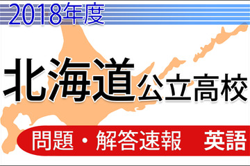 【高校受験2018】北海道公立高校＜英語＞問題・解答速報 画像