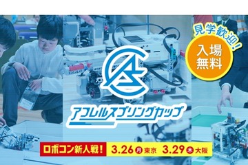 【春休み2018】ロボコン新人戦、アフレルスプリングカップ…3/26東京・3/29大阪 画像