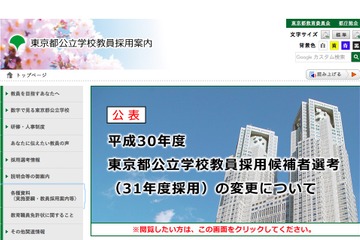 H30年度東京都公立学校教員採用、筆記試験・集団面接を必須に 画像