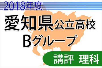 【高校受験2018】愛知県公立高入試・Bグループ＜理科＞講評…バランスよい出題 画像