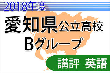【高校受験2018】愛知県公立高入試・Bグループ＜英語＞講評…英作文に指定 画像