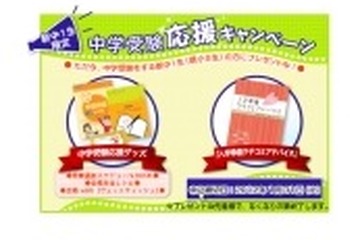 Z会、お役立ちグッズをプレゼントする中学受験生応援キャンペーン 画像
