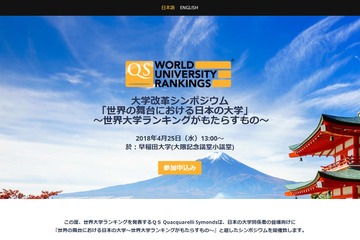 世界大学ランキングからみた日本の大学、QSシンポジウム4/25 画像