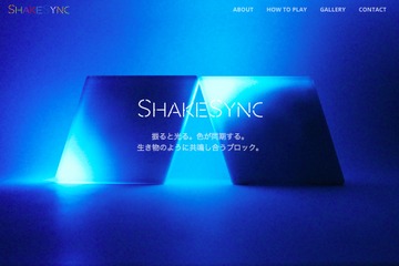 光を使った知育玩具「SHAKE SYNC」博報堂・大阪大・ゼロバイゼロが開発 画像