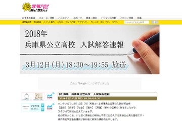 【高校受験2018】兵庫県公立高入試、3/12午後6時30分よりTV解答速報 画像