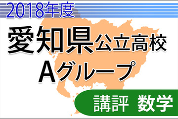 【高校受験2018】愛知県公立高入試・Aグループ＜数学＞講評…確実に得点を 画像