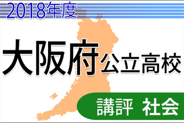 【高校受験2018】大阪府公立高入試＜社会＞講評…難易度やや上昇・予想合格点 画像