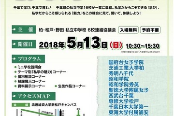 【中学受験2019】千葉県私立中学16校が集結「私学の魅力」5/13 画像