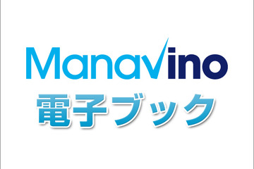 マナビノ「電子ブックで学ぶ」29教材追加…まずは語学、資格・検定、IT 画像