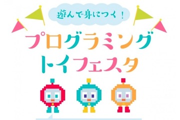 【春休み2018】遊んで身に付く、プログラミングトイフェスタ3/25 画像