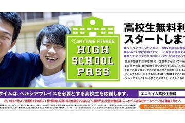 エニタイムフィットネス高校生無料…部活の設備不足や不登校生徒をサポート 画像