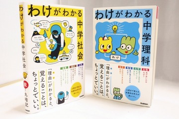 丸暗記から卒業、学研プラス「わけがわかる中学社会・理科」 画像
