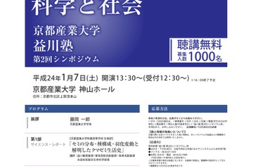 京都産業大「社会と科学」シンポジウム1/7 画像