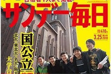 【大学受験2018】東大・京大合格者高校別ランキング、サンデー毎日・週刊朝日 画像