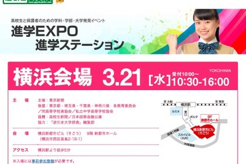 【大学受験】進学EXPO2018、横浜3/21・大宮3/27・有楽町3/31・大阪4/14 画像