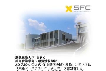 未踏ジュニア、慶應大SFCのAO入試出願資格に追加 画像