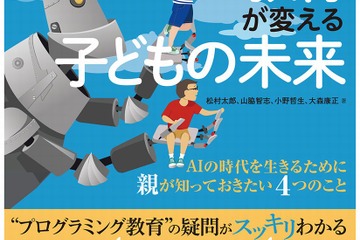 【読者プレゼント】翔泳社「プログラミング教育が変える子どもの未来」親が知るべき4つのこと＜応募締切4/16＞ 画像