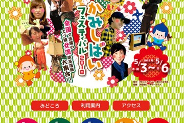 【GW2018】スーパーかみしばいフェスティバル、キッズプラザ大阪5/3-6 画像