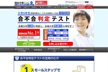 【中学受験2019】全6回、四谷大塚「合不合判定テスト」第1回は4/8 画像