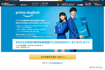 Amazonの学生向け「Prime Student」200円の月間プラン開始 画像